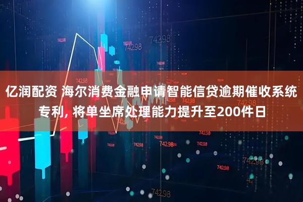 亿润配资 海尔消费金融申请智能信贷逾期催收系统专利, 将单坐席处理能力提升至200件日